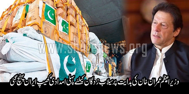 Pakistan sends first shipment of relief goods to flood hit Iran