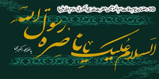 Allama Raja Nasir lauds matchless sacrifices of Bibi Khadija Kubra