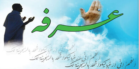 دعای عرفہ