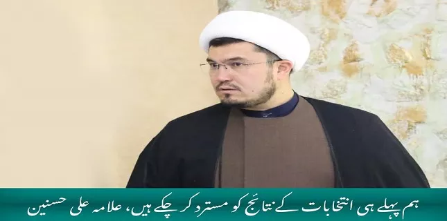 We have already rejected the election results, Allama Ali Hasnain