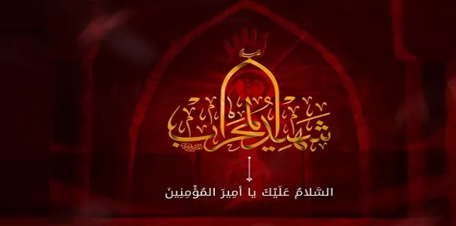 Mourning programs of Martrydom of Imam Ali ibn Abi Talib AS started