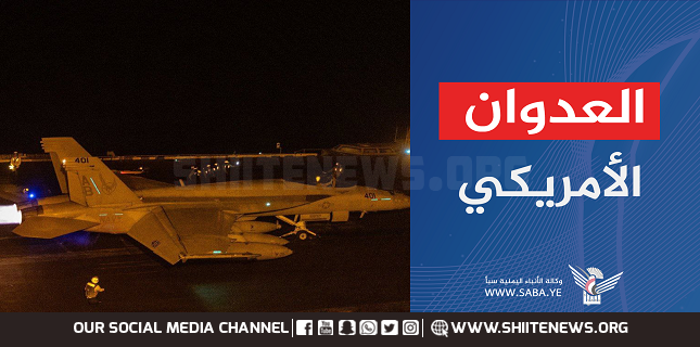 US aggression launches series of airstrikes on capital Sana'a